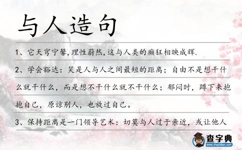 與人造句