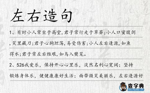 左右造句