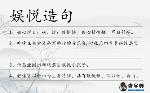 娛悅造句