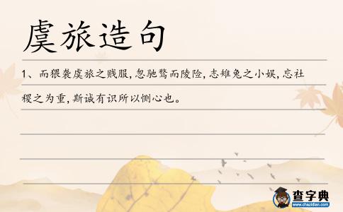 虞旅造句