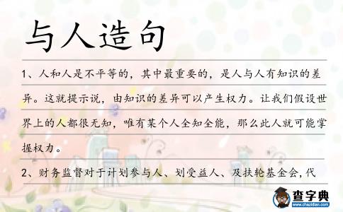 與人造句