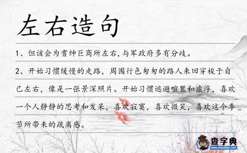 左右造句