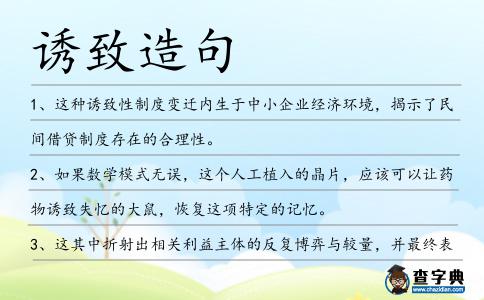 誘致造句