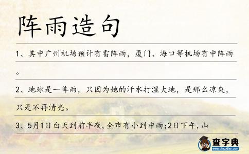 陣雨造句