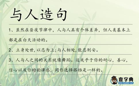 與人造句