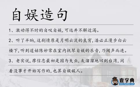 自娛造句