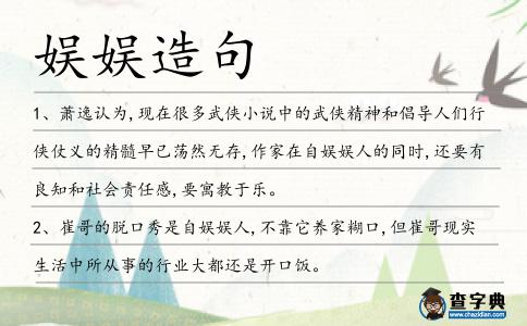娛娛造句