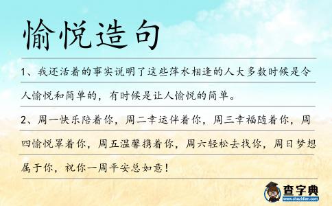 愉悅造句