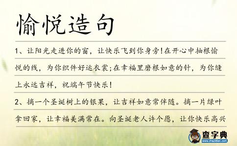 愉悅造句