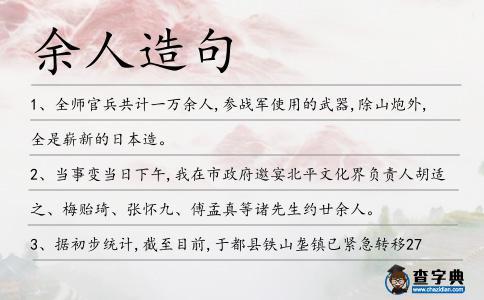 余人造句