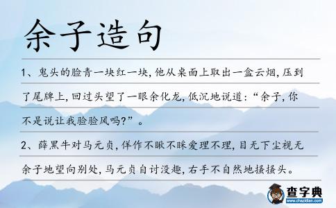 余子造句