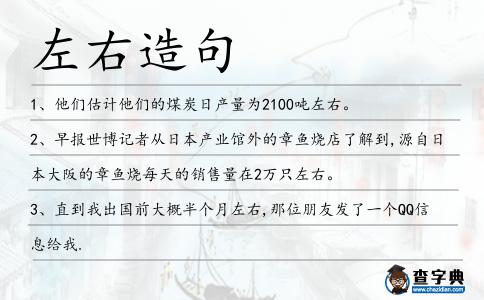 左右造句
