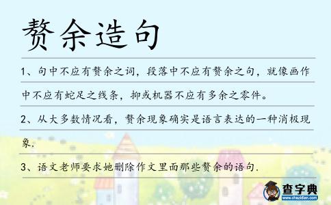 贅余造句
