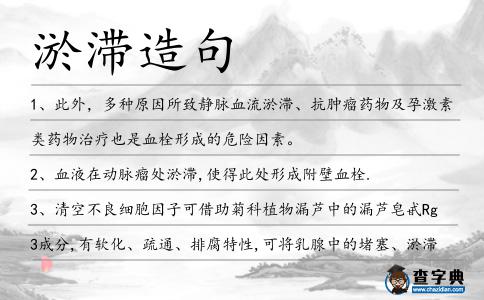 淤滯造句