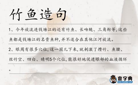 竹魚造句