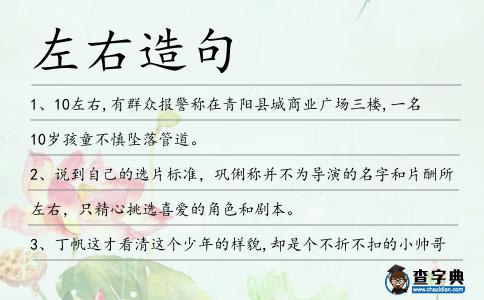 左右造句