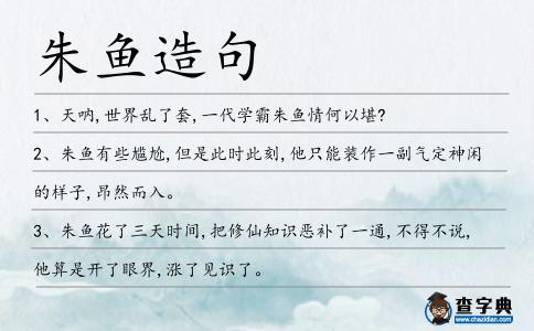 朱魚造句