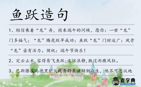 魚躍造句