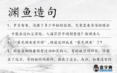 淵魚造句