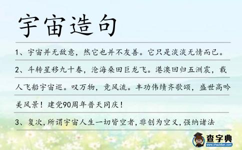 宇宙造句