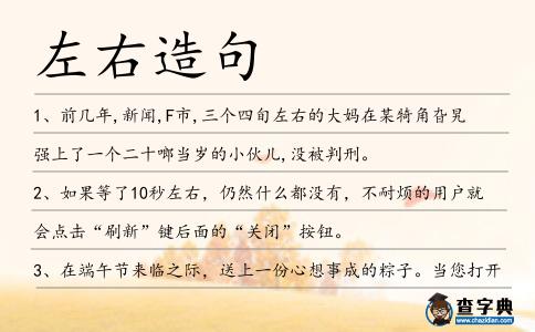 左右造句