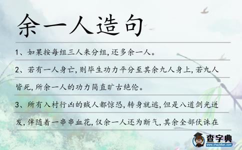 余一人造句