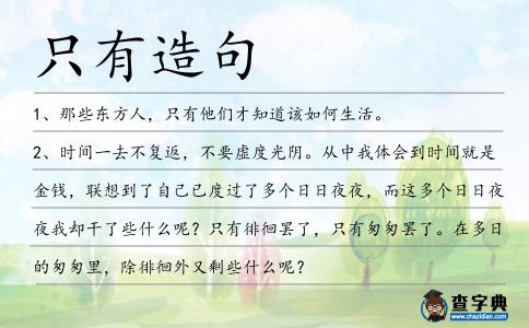 只有造句