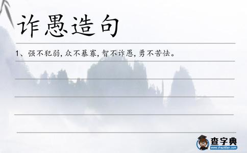 詐愚造句