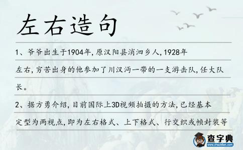左右造句