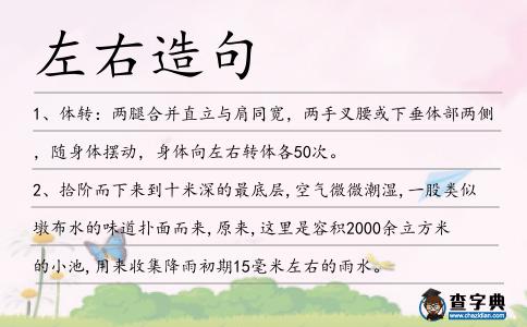 左右造句