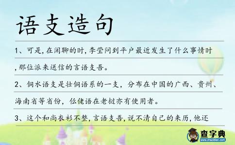 語支造句