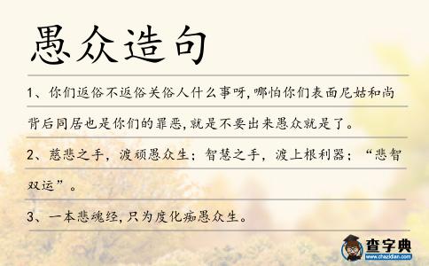 愚眾造句