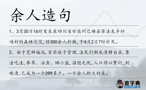 余人造句
