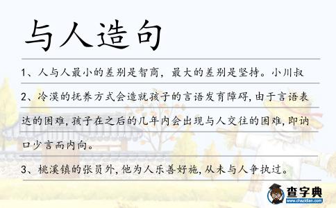 與人造句