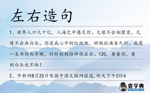 左右造句