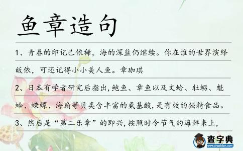 魚章造句