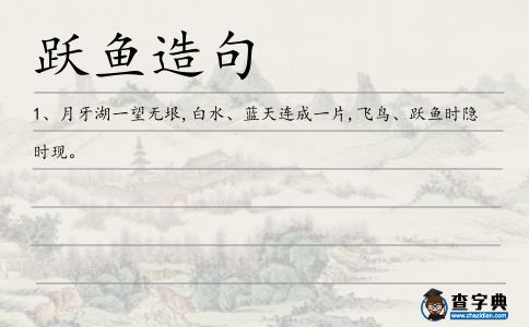 躍魚造句