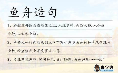 魚(yú)舟造句
