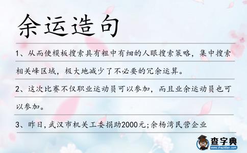 余運造句