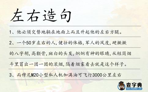 左右造句