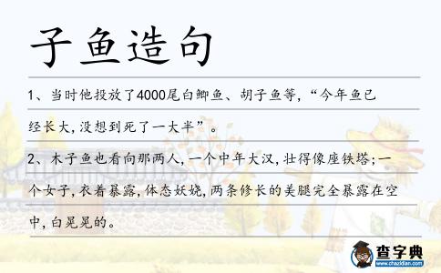 子魚造句