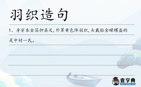 羽織造句