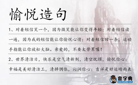 愉悅造句