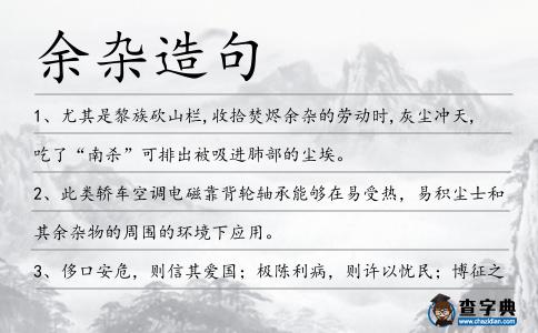 余雜造句