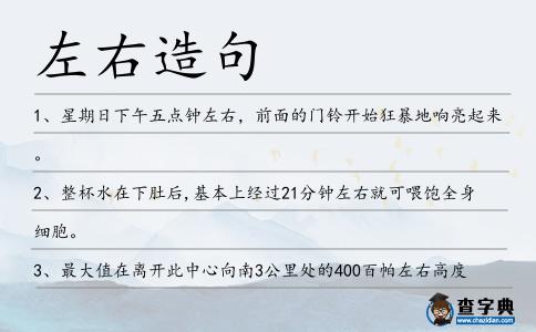 左右造句