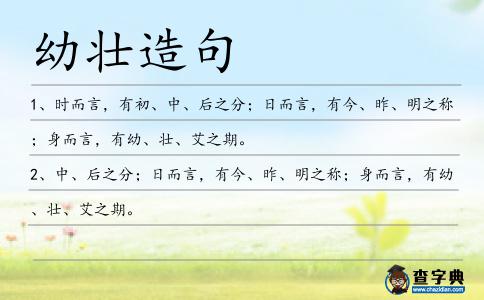幼壯造句