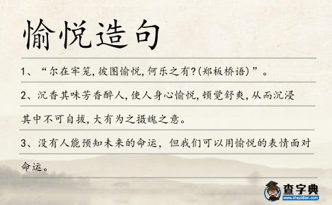 愉悅造句