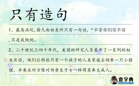 只有造句