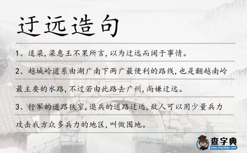 迂遠造句
