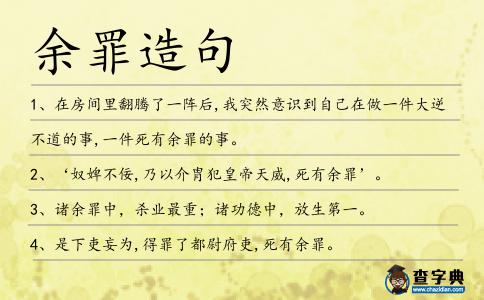 余罪造句
